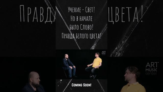 Ученье - Свет! Но в начале было слово! Правда белого цвета #pomorini #поморинико #звук #кино