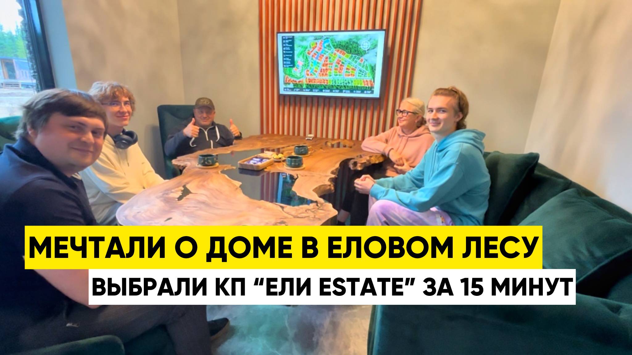 Мечтали о доме в еловом лесу. Выбрали КП “Ели Estate” за 15 минут