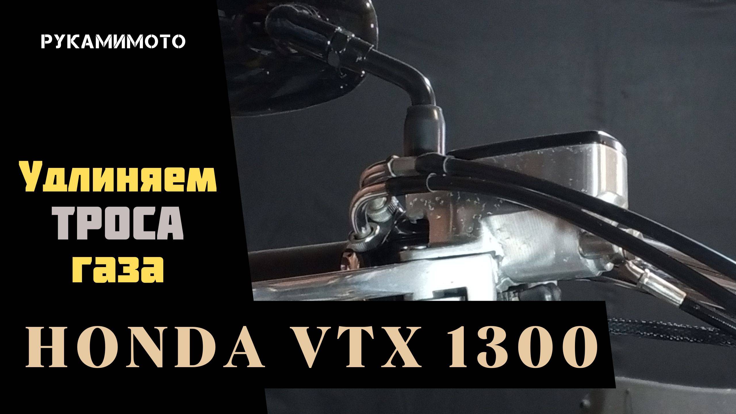 Удлиняем троса газа на Honda VTX 1300