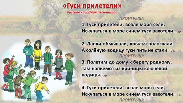 Гуси прилетели. Песня-игра (плюс)