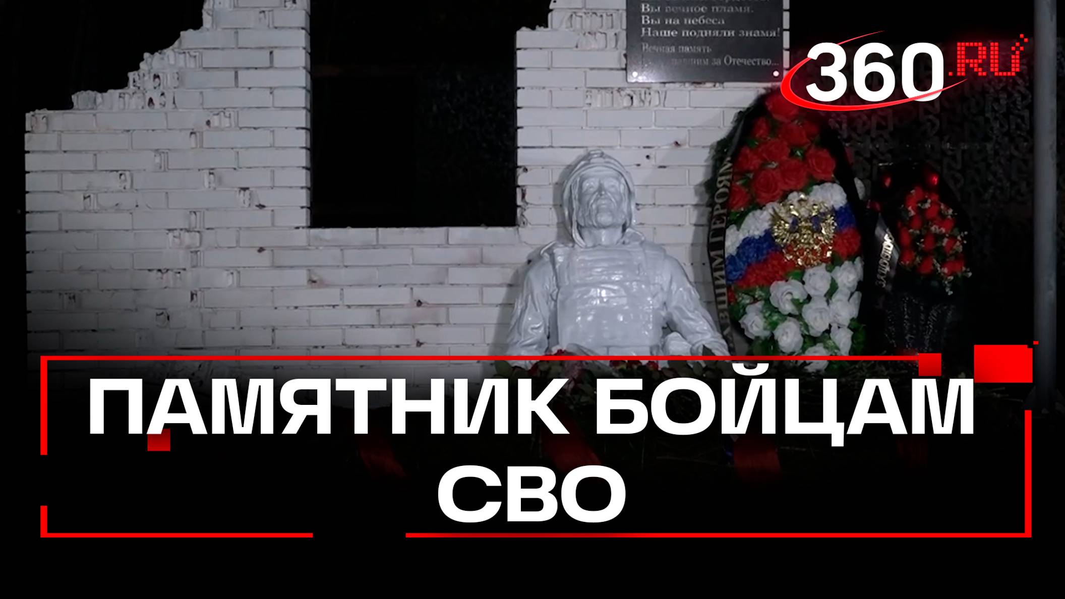 Не взяли денег за работу: как открывали памятник «Не сдаюсь» в честь бойцов СВО в Подмосковье