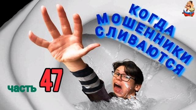 КОГДА МОШЕННИКИ СЛИВАЮТСЯ Ч. 47