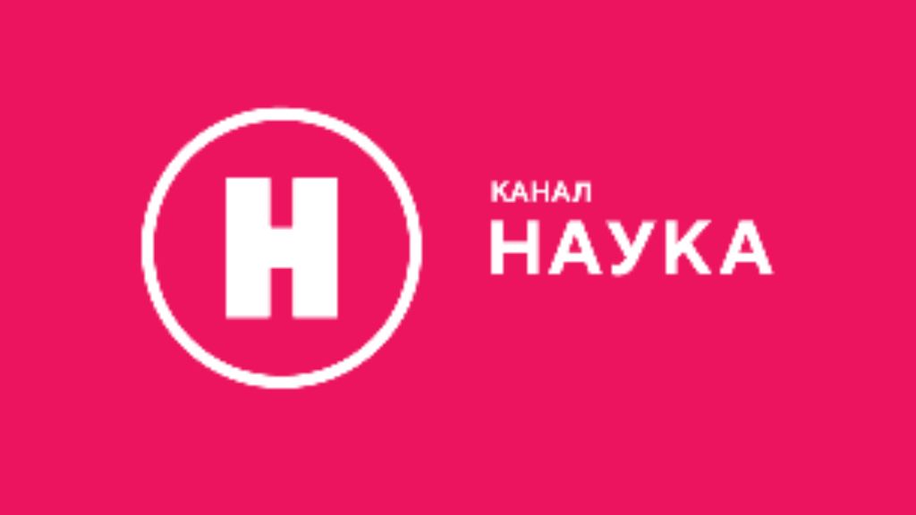 наука