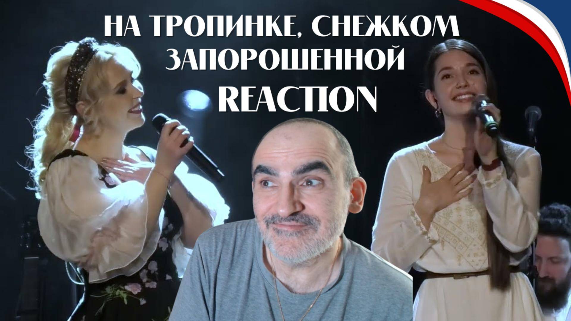 Пелагея и Юля Кошкина - На тропинке, снежком запорошенной║ Réaction Française !