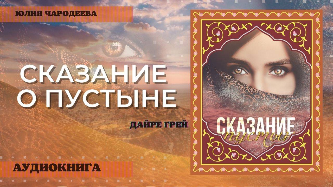 Сказание о пустыне - Сказка 5. Цена жизни | Аудиокнига 2024 Новинка