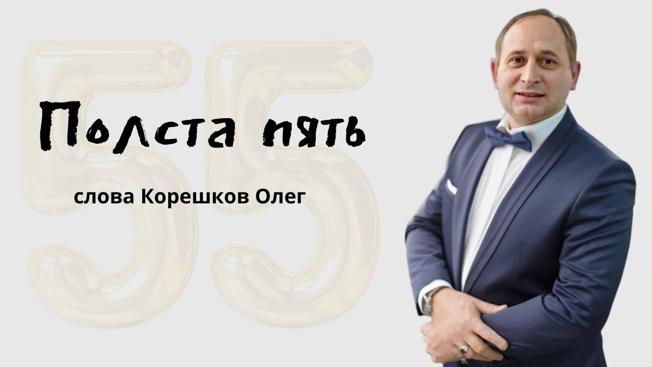 Полста пять (слова Корешков Олег)