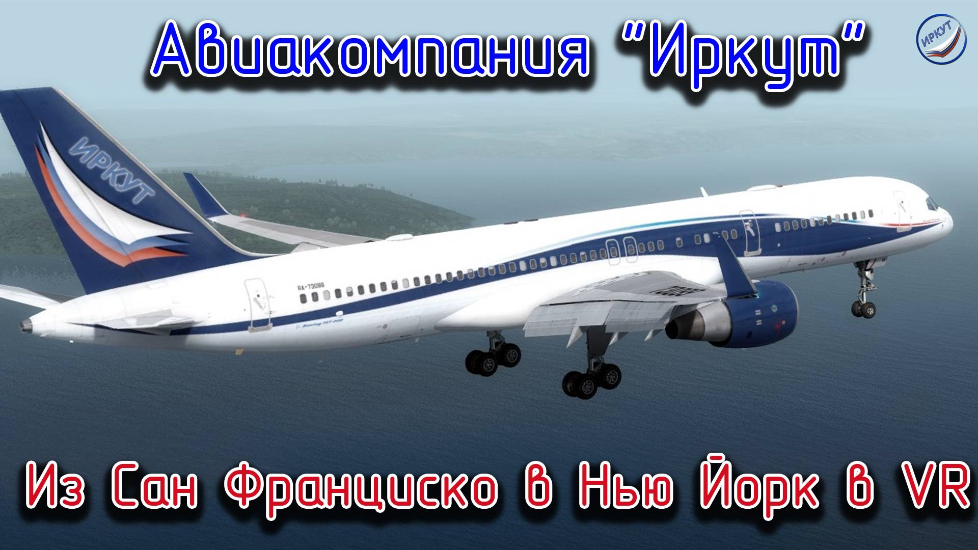 P3Dv4\Авиакомпания Иркут\Из Сан-Франциско в Нью-Йорк в VR