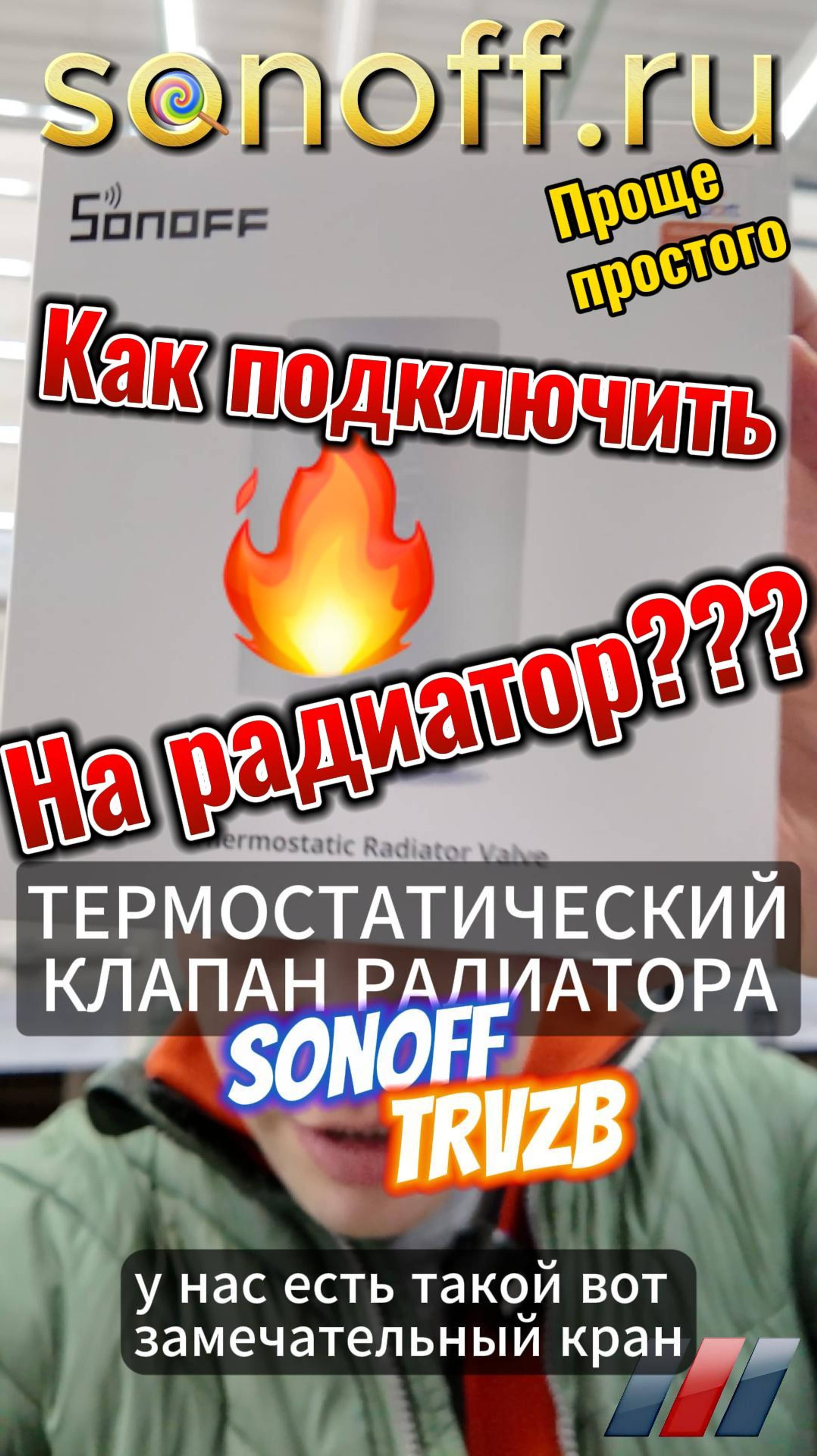 Как подключить клапан Sonoff TRVZB на радиатор отопления?