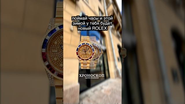 Получилось поймать Rolex? 😉