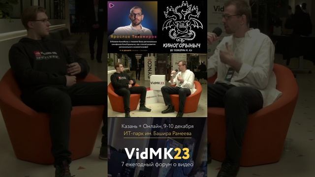 КиноГорыныч на Vid MK в Казани! #поморинико #киногорыныч #pomorini