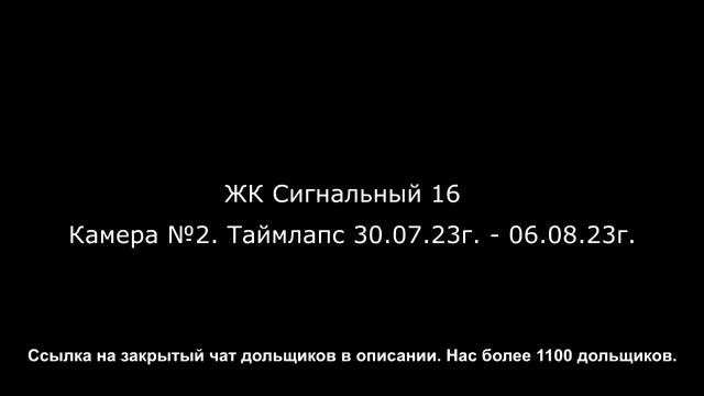 ЖК ПИК Сигнальный 16. Таймлапс 30.07.23 - 06.08.23. Общий
