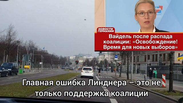 Вайдель после распада коалиции: «Освобождение! Время для новых выборов»