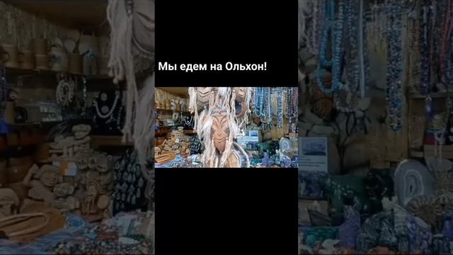 Едем на Ольхон. Рынок в Листвянке.