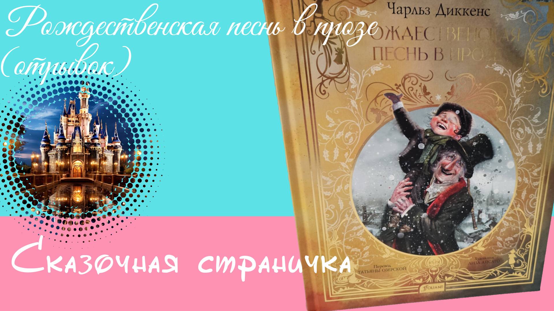 Рождественская Песнь в Прозе. Чарльз Диккенс. Отрывок. https://t.me/anglomama_msc