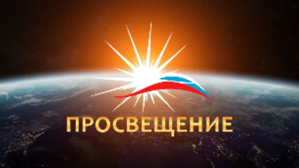 просвещение