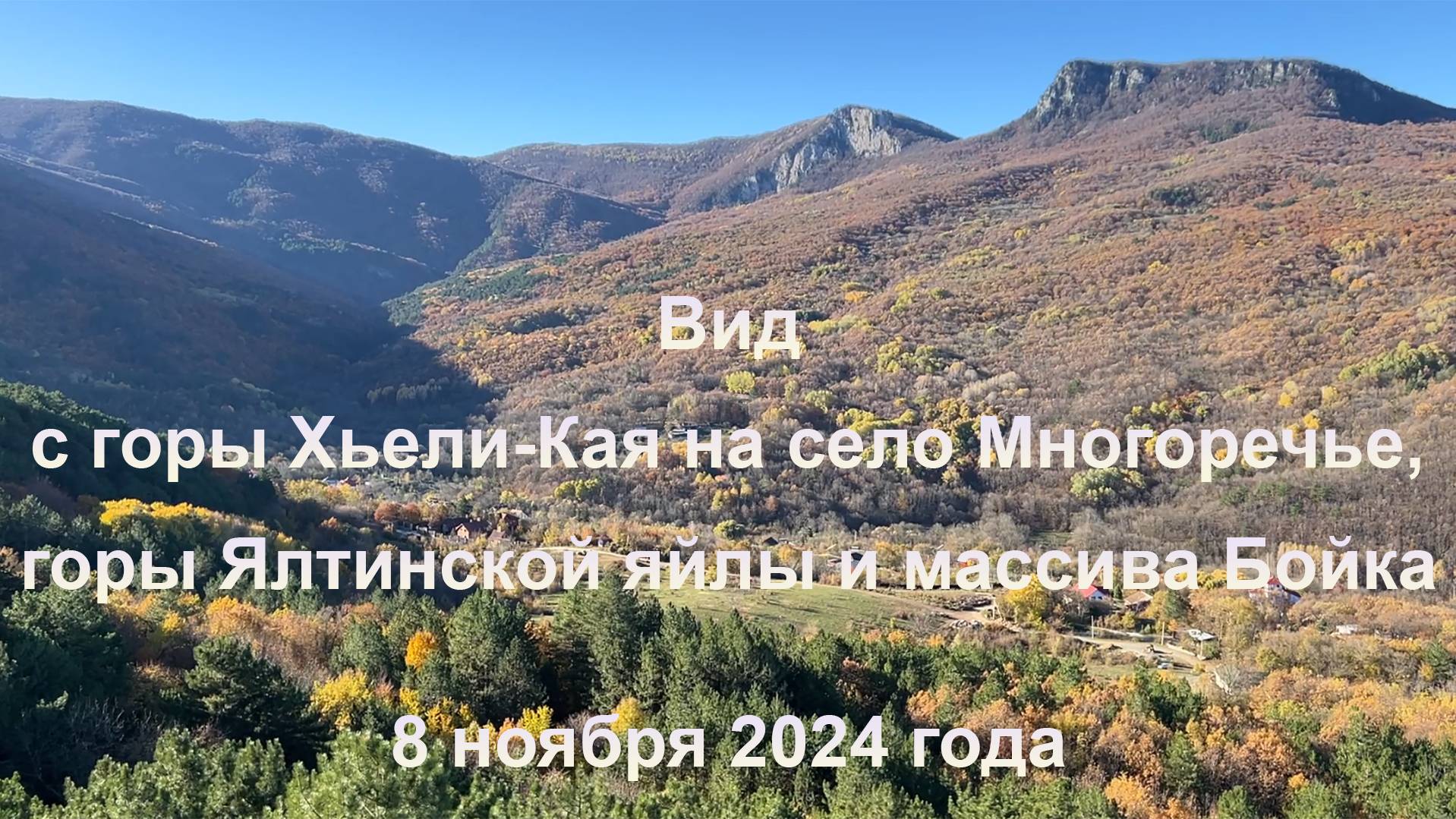 Вид с горы Хьели-Кая на село Многоречье, горы Ялтинской яйлы и массива Бойка. 8 ноября 2024 года.