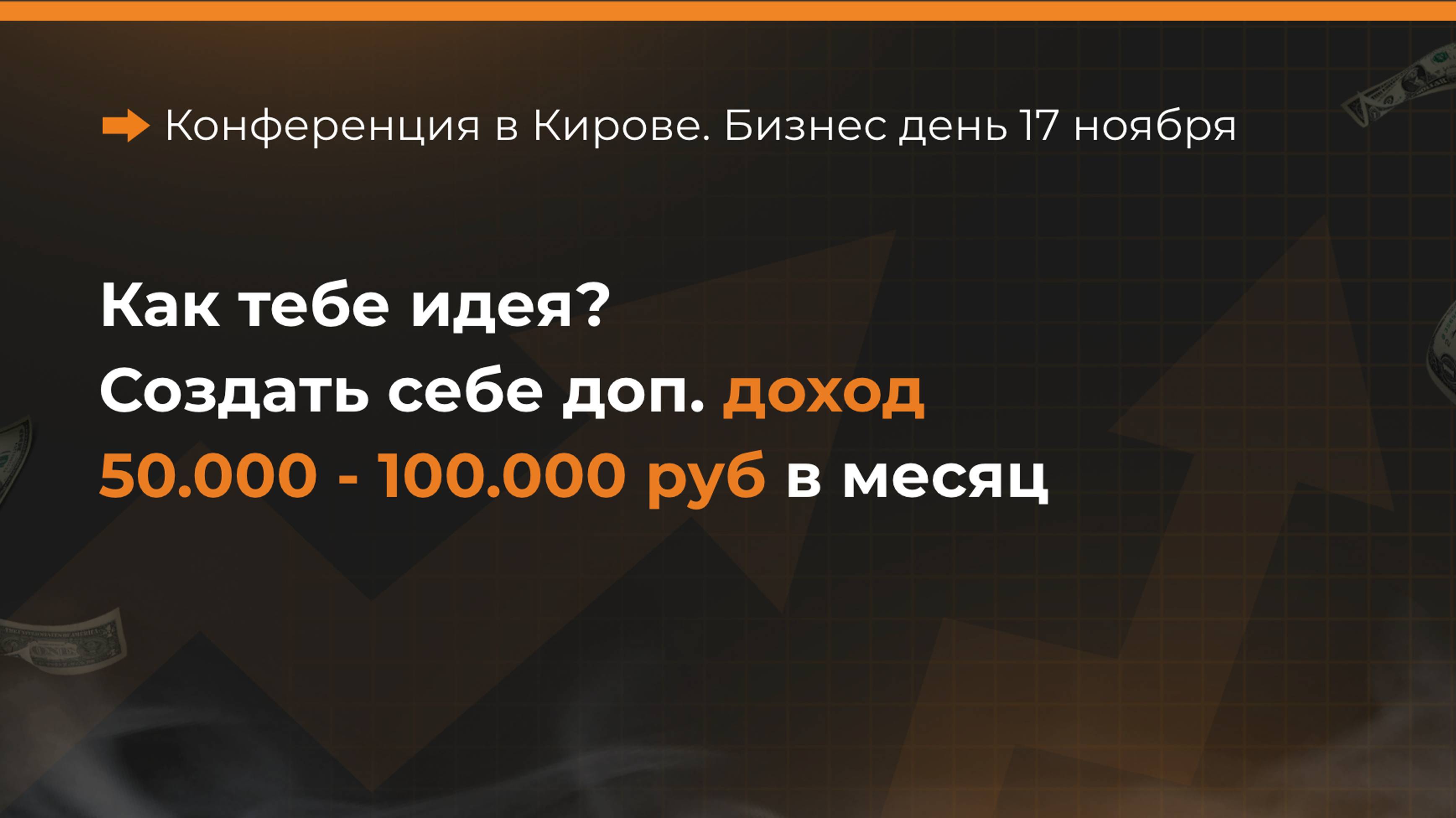 Конференция в Кирове. Бизнес день 17 ноября