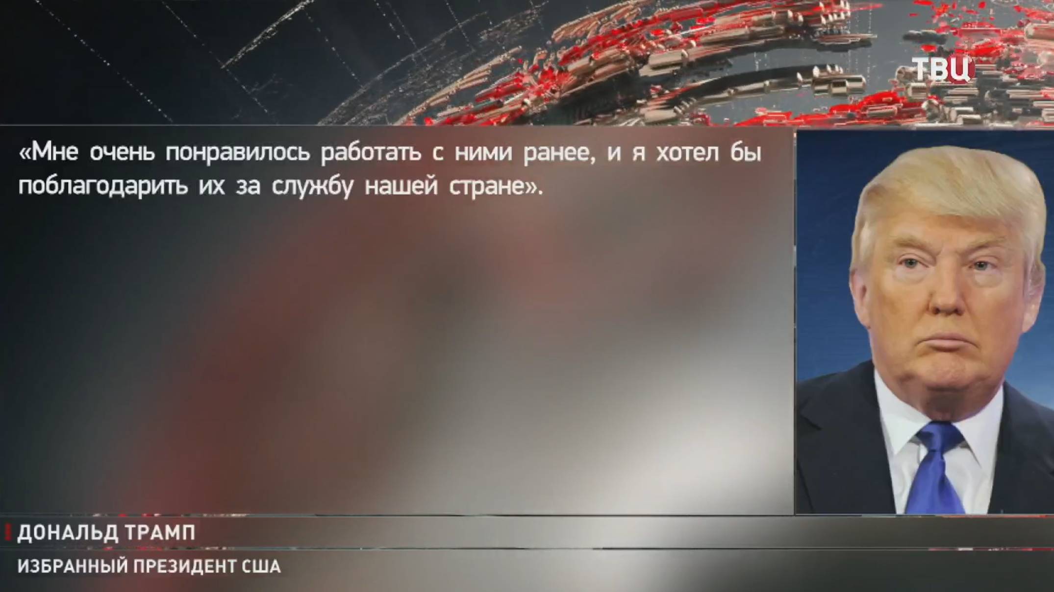 Трамп приступил к формированию своей команды / События на ТВЦ