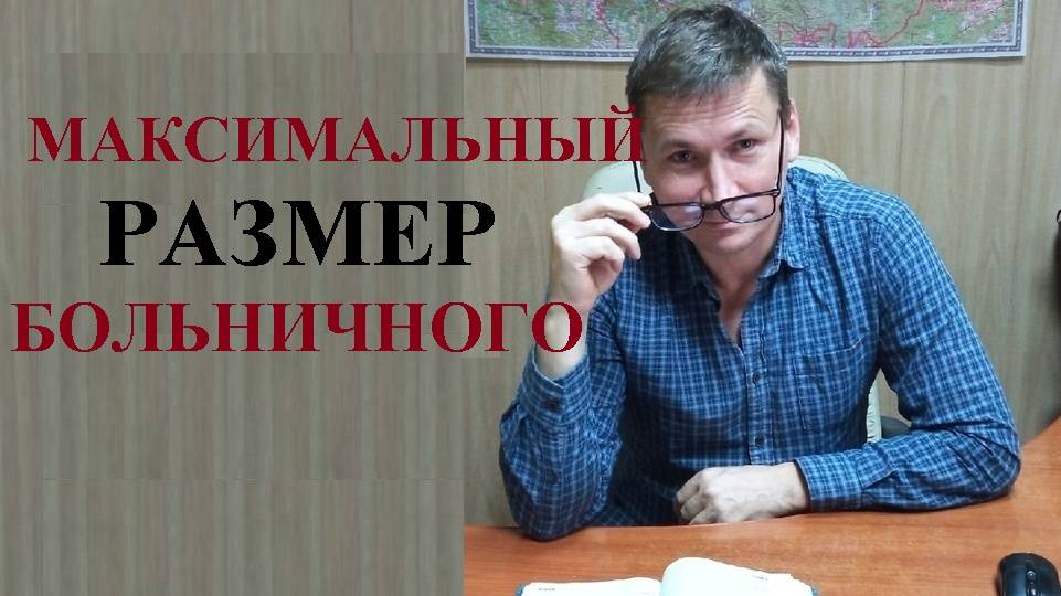 💰 В Минтруде рассказали о максимальном размере больничного в 2025-2026 годах...