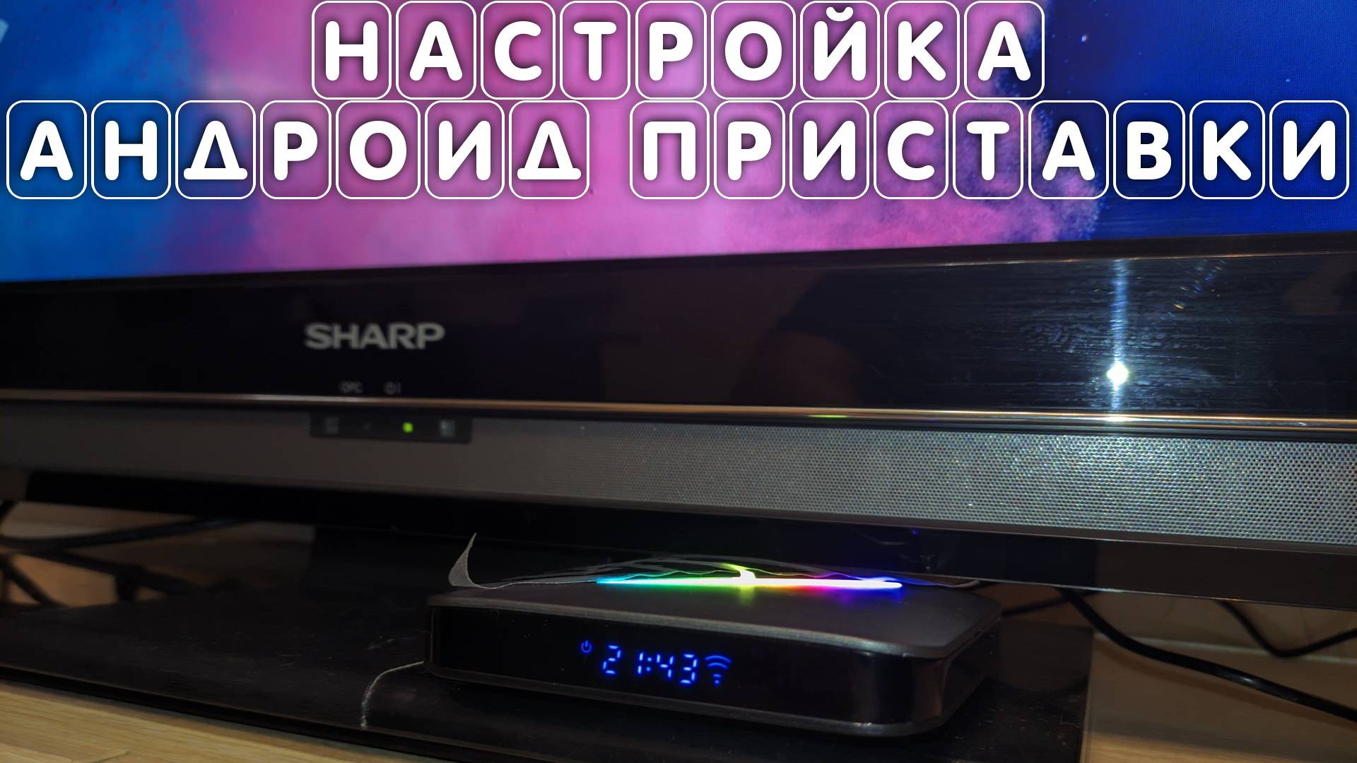 Андроид приставка настройка СМАРТ ТВ БОКС android tv box