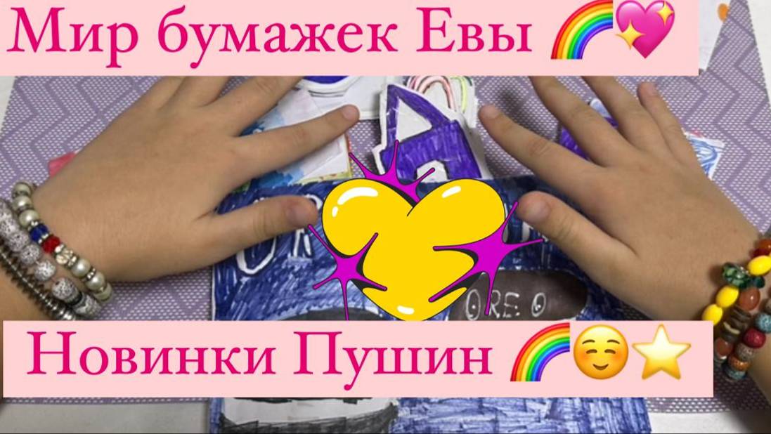 Мир бумажек Евы❤✨🎉Новинки Пушин 💖 Скорее смотри! 😍🥰