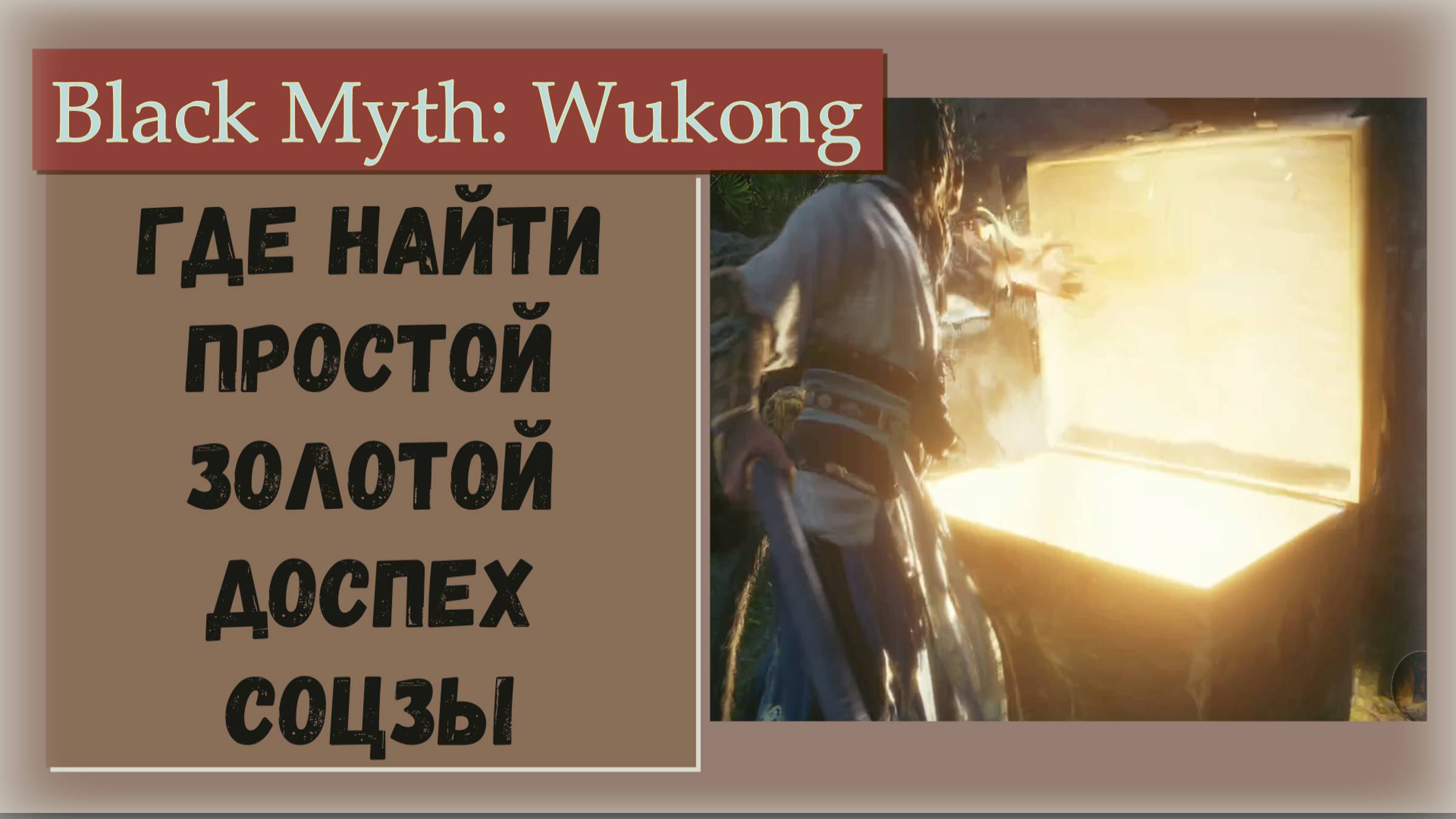 Black Myth Wukong. Где найти Простой золотой доспех соцзы глава №6