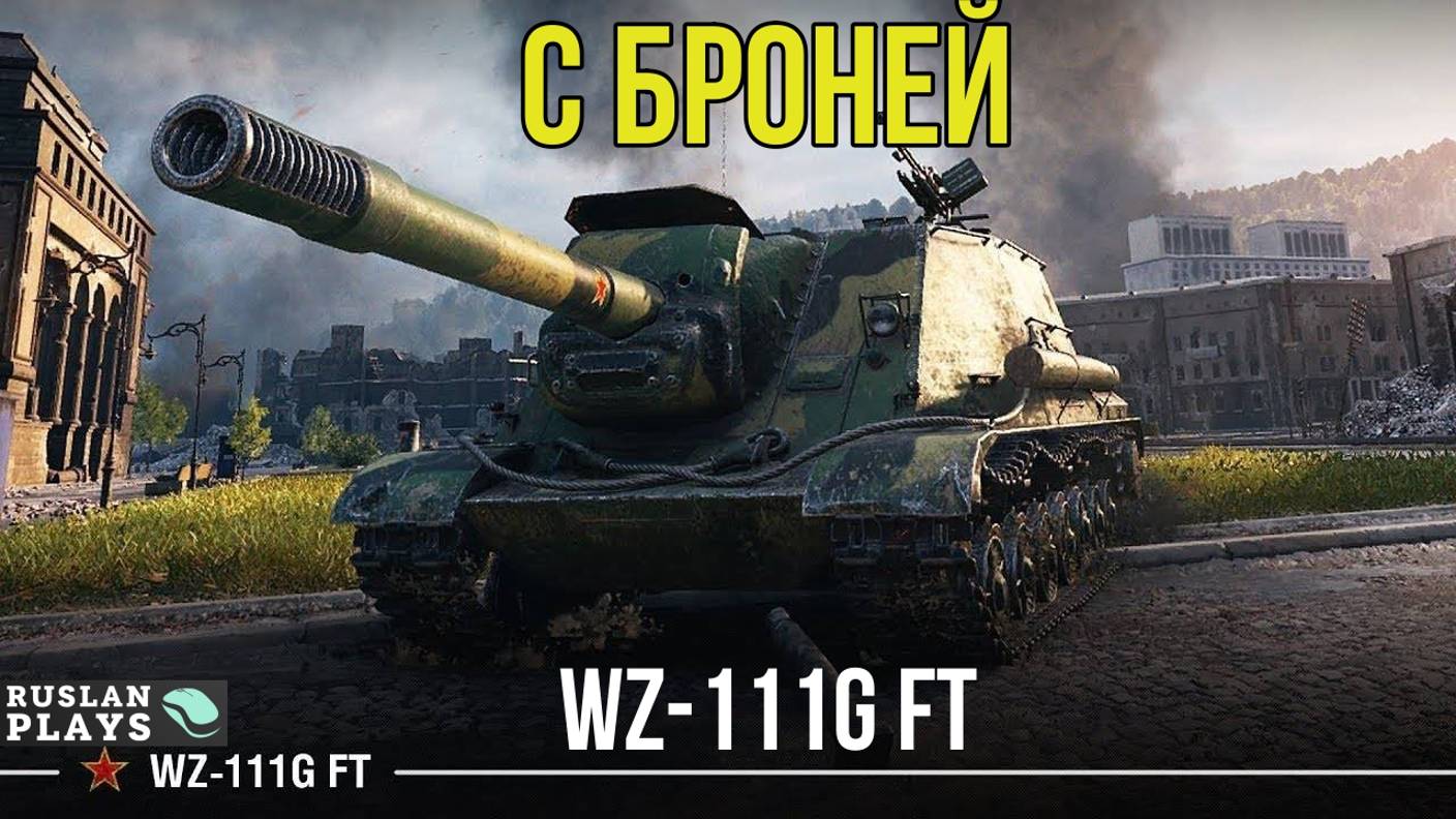 ШТУРМОВОЙ 🔥 WZ-111G FT