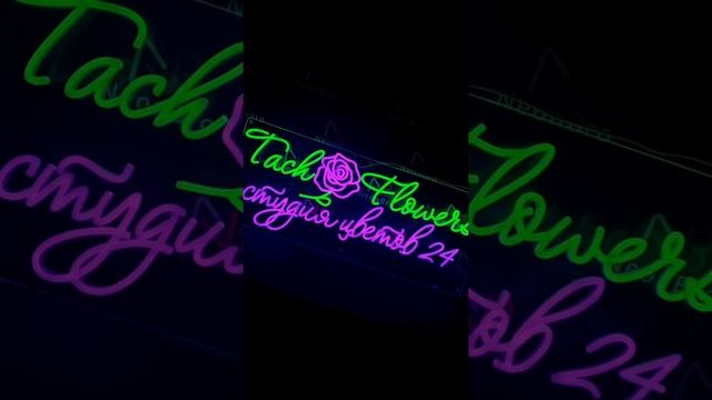 #неон #neon #fypシ #neonlights #неоноваявывеска #reels #неоновыевывески #длябизнеса #длядома #new