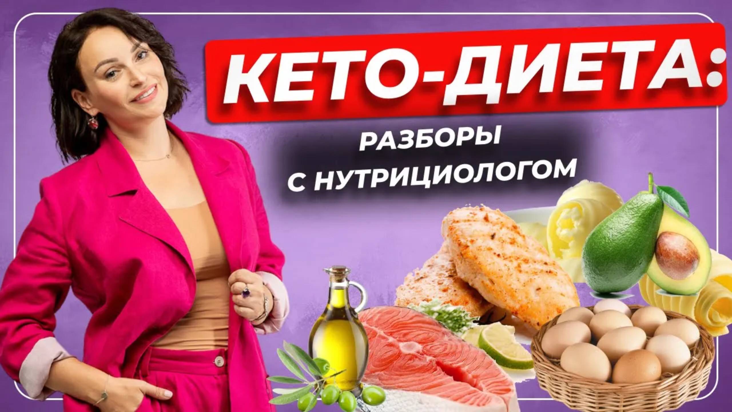 Разборы вопросов по кето-диете и психосоматике