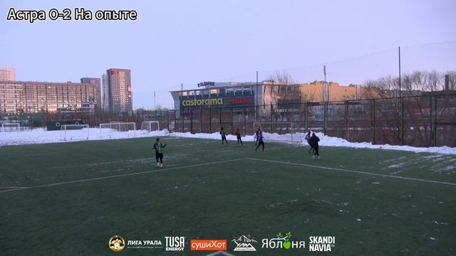 "Астра - На опыте"| Зимний турнир 1 тур ⚽