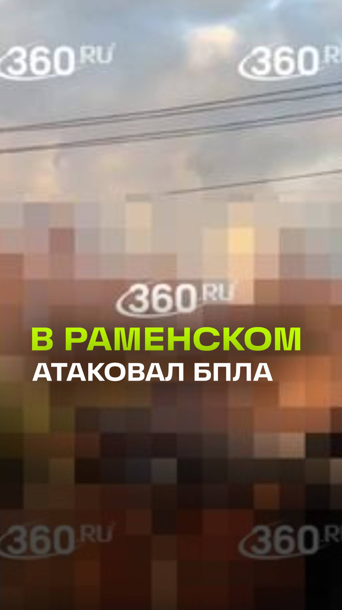 В Раменском атаковал БПЛА: кадры пролета
