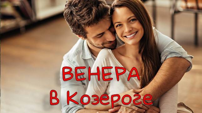 ВЕНЕРА/ Венера в Козероге - в натальной карте и в транзитах #венеравкозероге #транзитвенеры