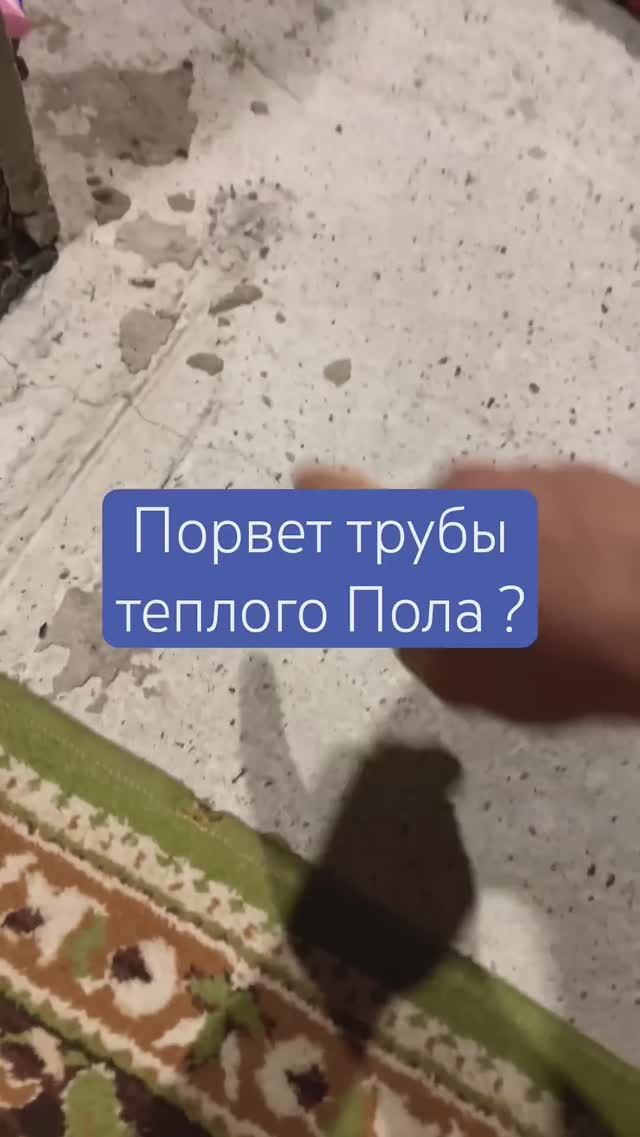 Лопнула стяжка теплого пола | порвет трубы? Авария #строительство #тёплыйпол #стяжка #авария
