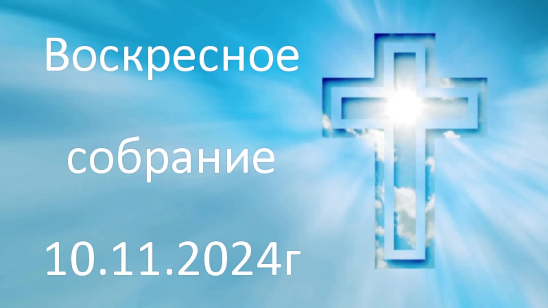 10.11.2024 Воскресное собрание