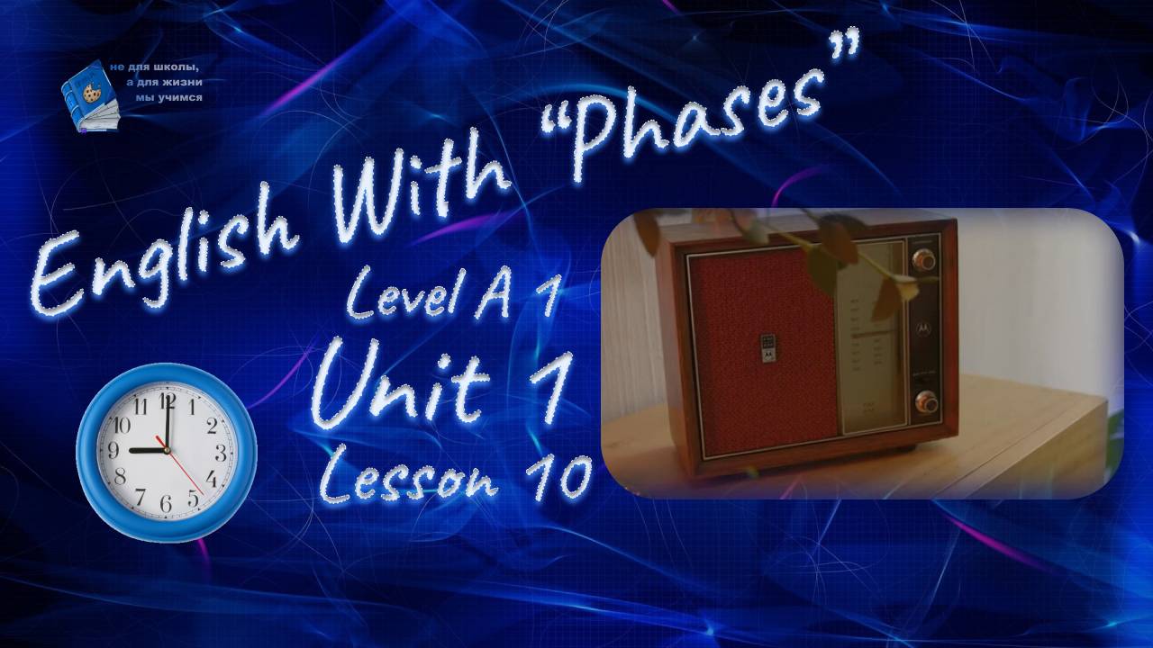 English with Phases. Level A1. Unit 1. Lesson 10