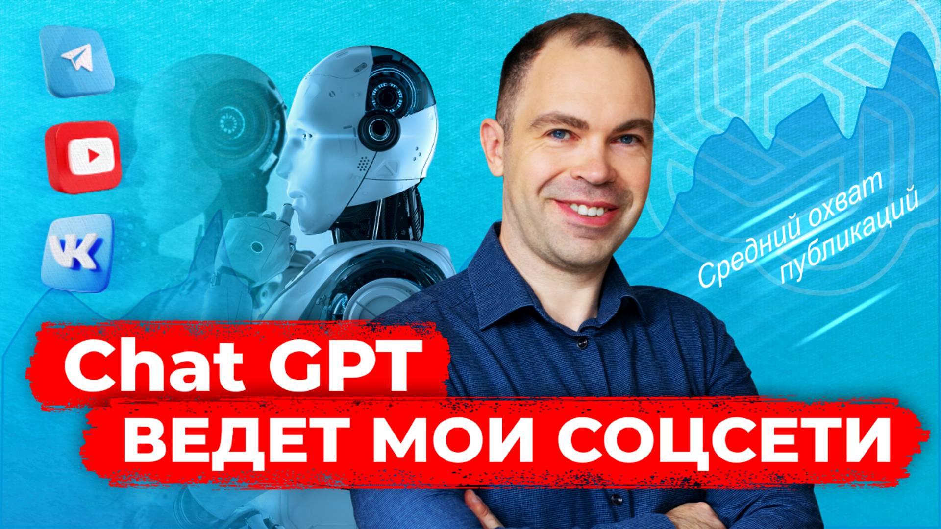 Автоматизация ведения контента с помощью Chat GPT (мастер-класс)
