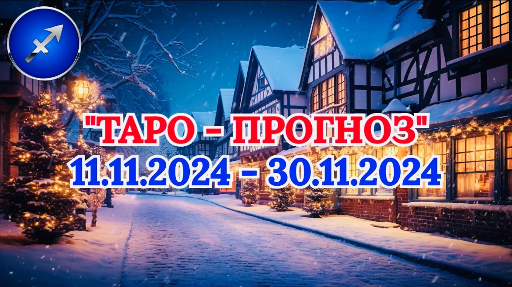 СТРЕЛЕЦ: "ТАРО-ПРОГНОЗ с 11 по 30 НОЯБРЯ 2024 года!"
