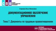 Лекция 7. Документы по трудовым правоотношениям