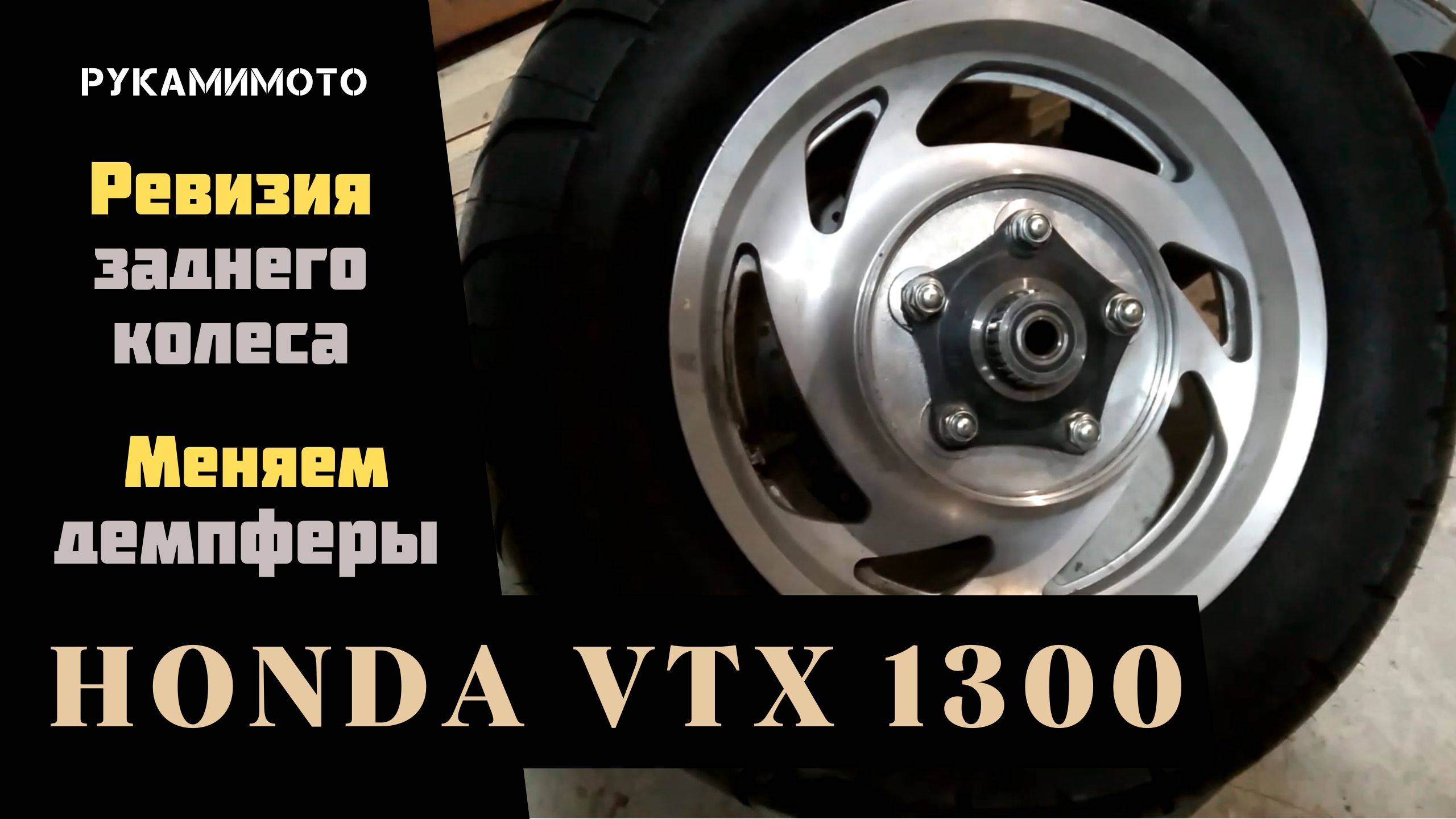 Ревизия заднего колеса, меняем демпферы на Honda VTX 1300