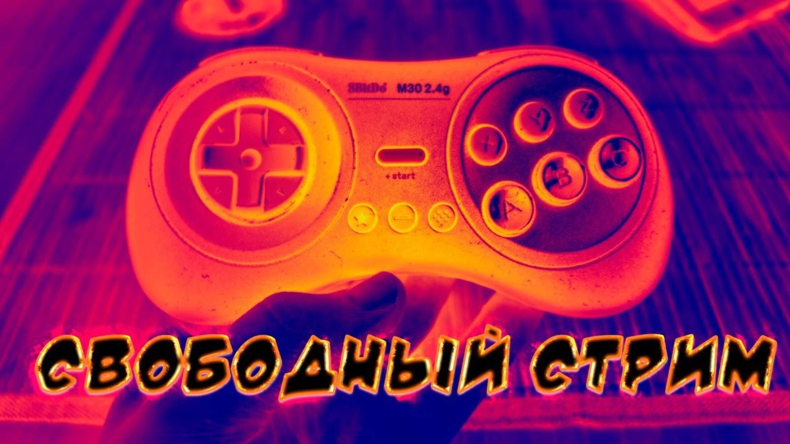 Свободный