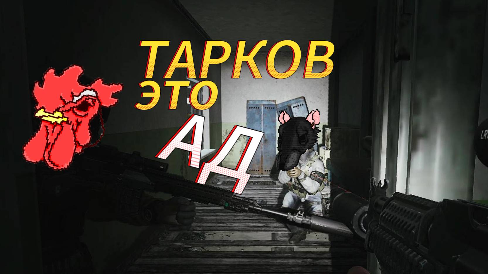 ТАРКОВ ЭТО АД. Escape from Tarkov.