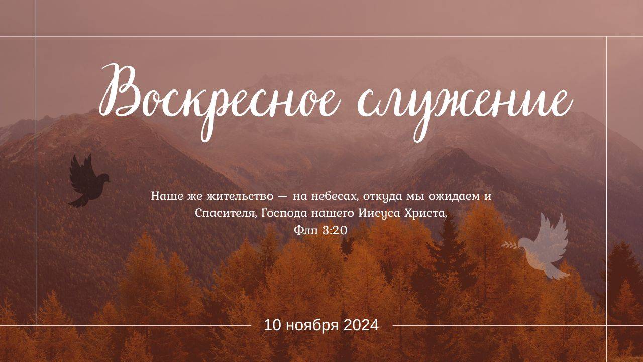 Воскресное служение 10.11.2024