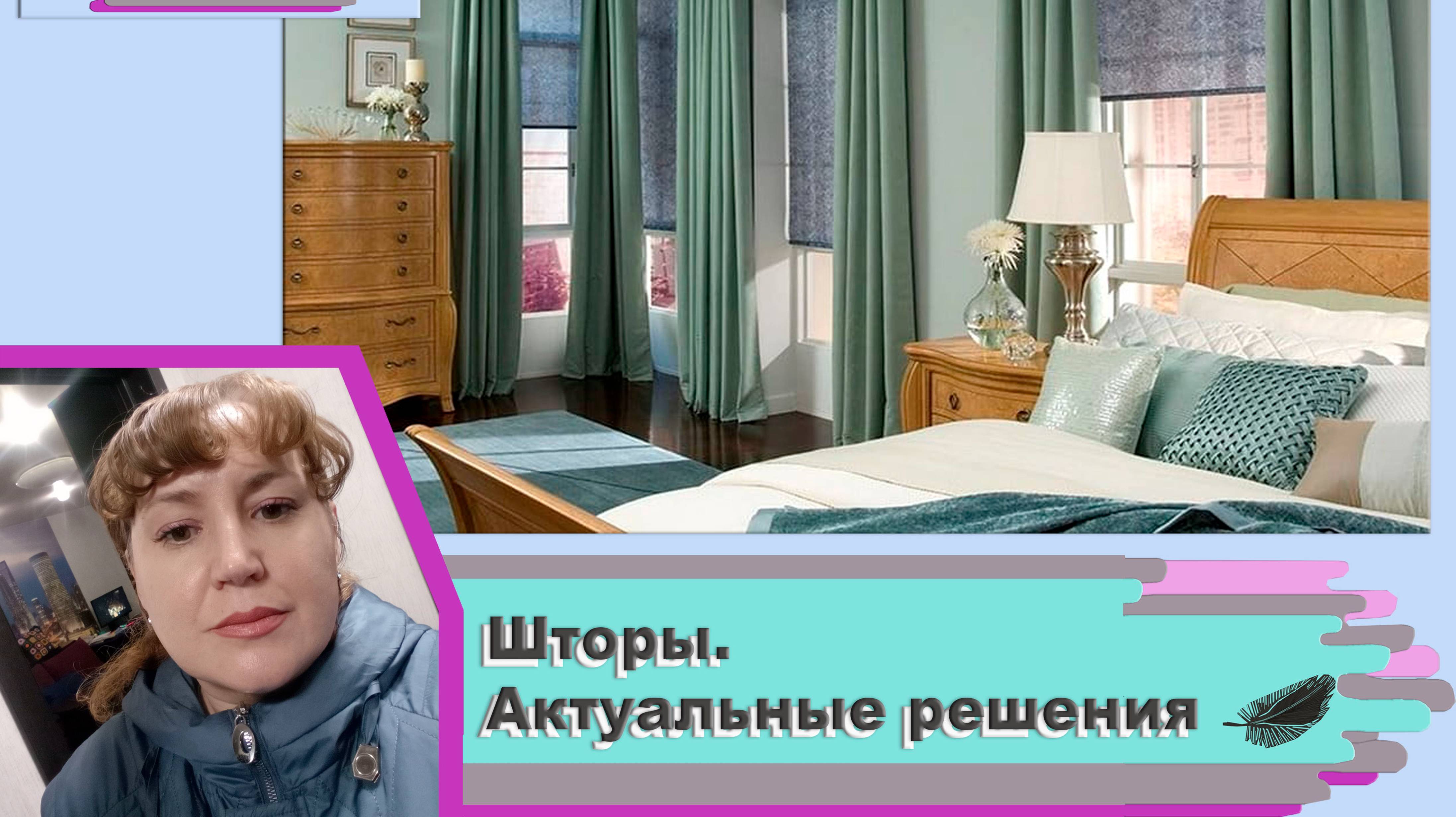 Шторы. Актуальные решения