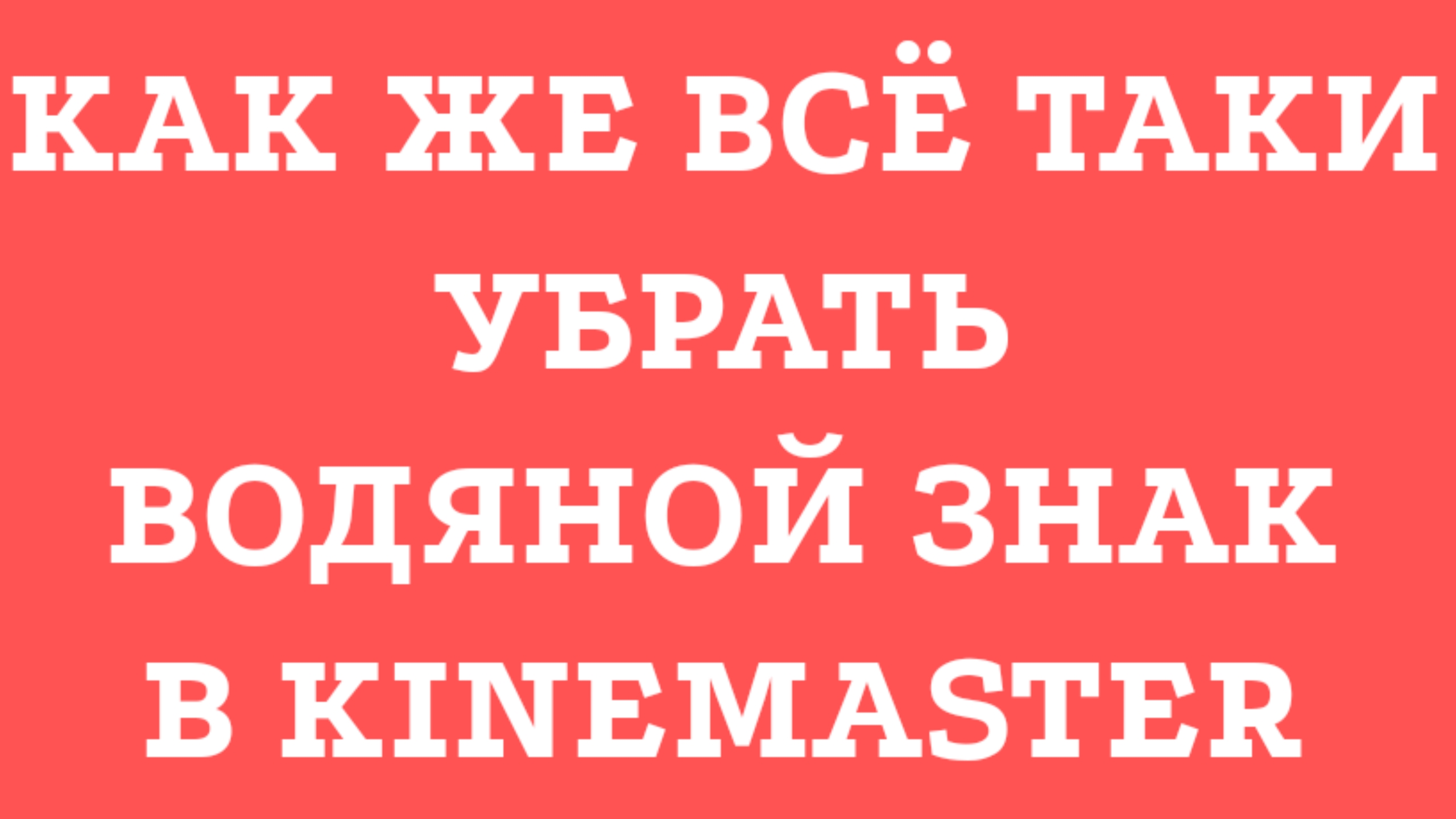 Как же всё таки убрать водяной знак в KineMaster