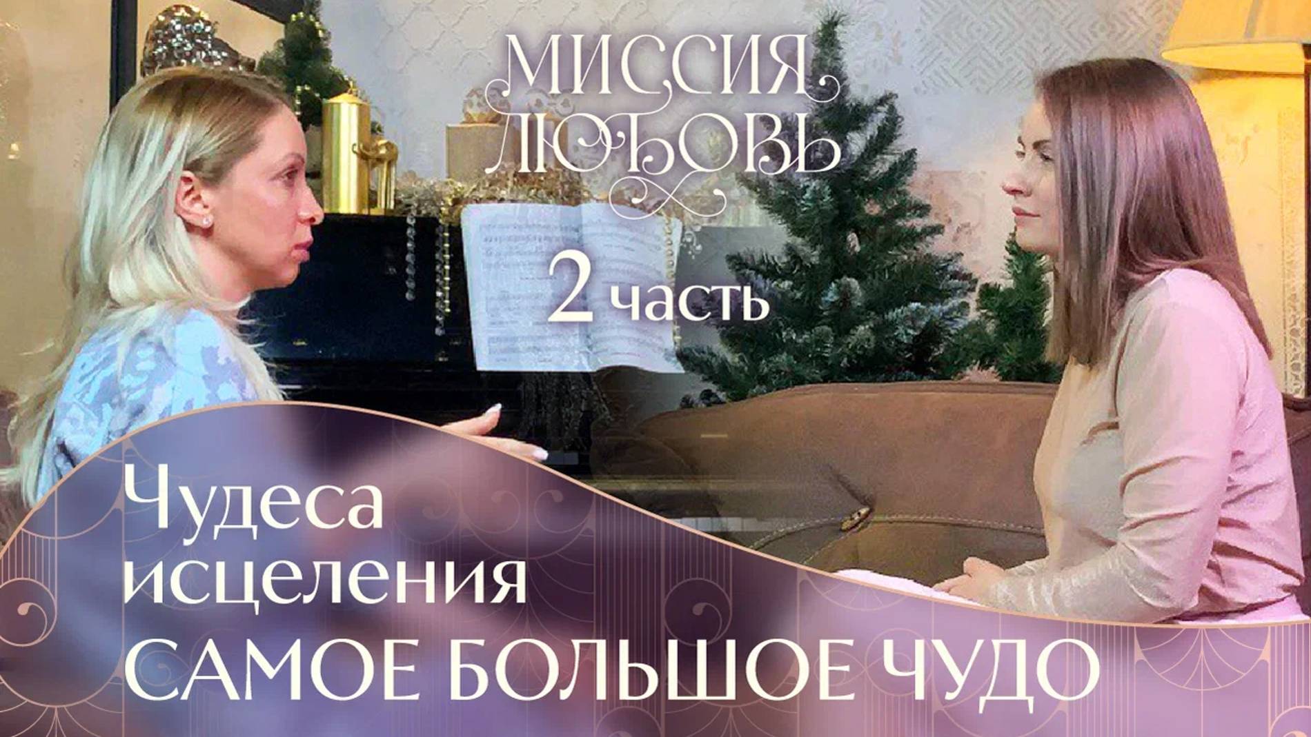 Откровенное интервью "Чудеса исцеления. Самое большое чудо"