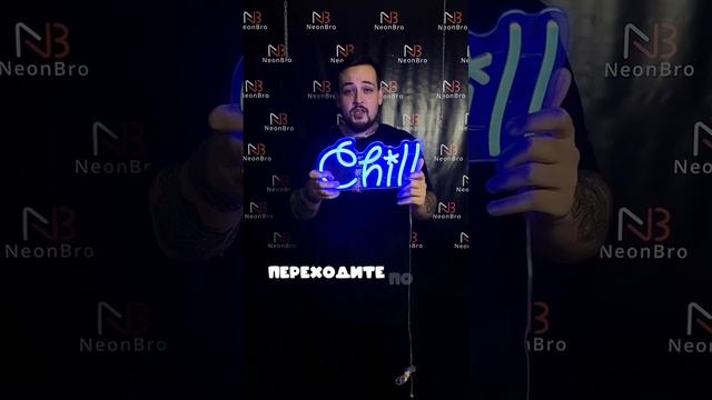 Разыгрываем вывеску chill #neon #рекомендации #neonlights #неон #reels #fypシ #chill #розыгрыш