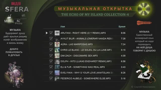 МУЗЫКАЛЬНАЯ КОЛЛЕКЦИЯ ЭХО С МОЕГО ОСТРОВКА-4