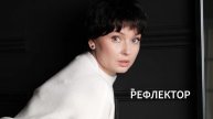Рефлектор