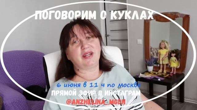 Приглашаю на кукольный эфир в инстаграм 6 июня 2021 в 11 по москве. Кукольное хобби.