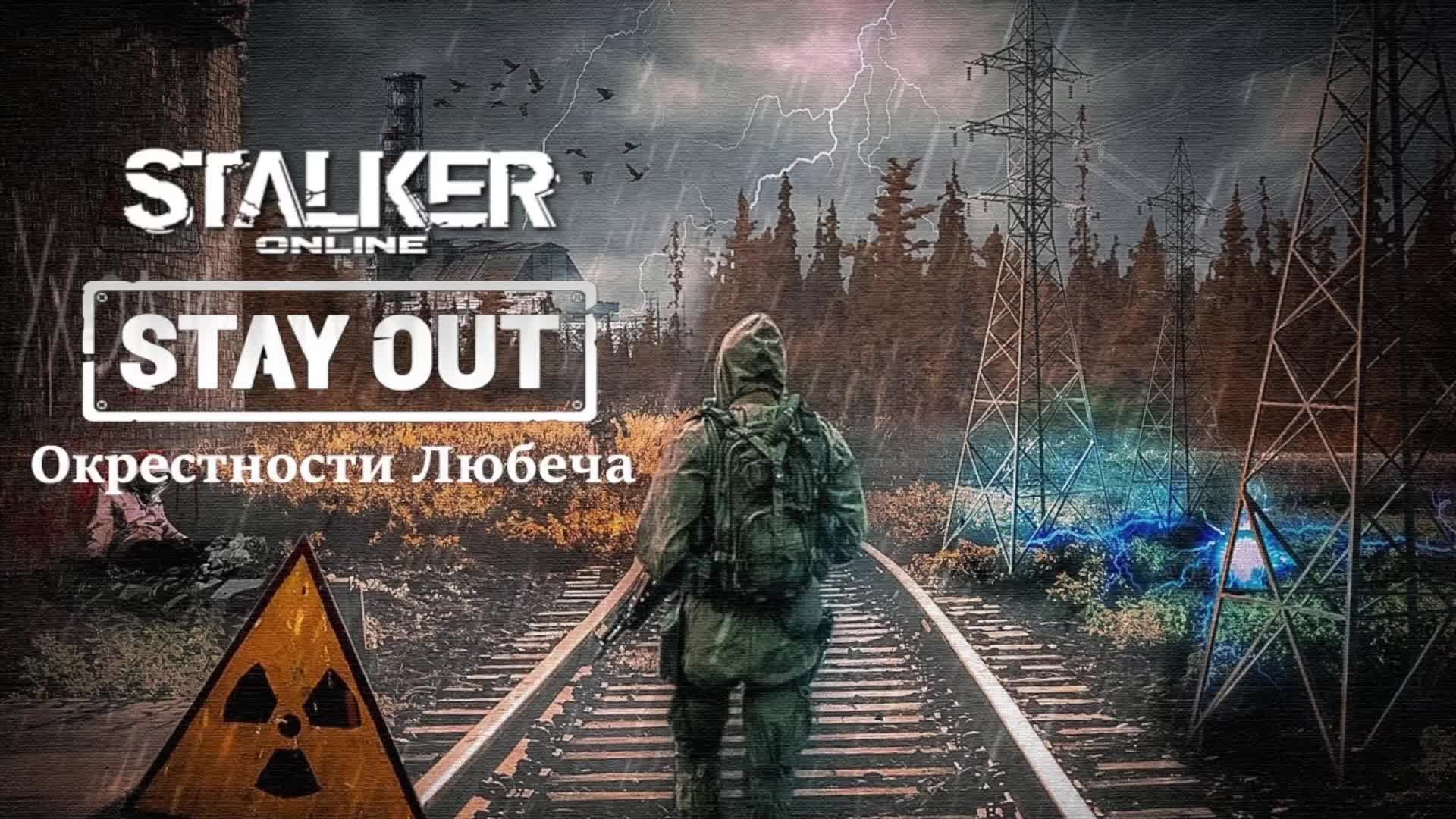 Stalker Online|Stay Out 💥Сервер RU3💥Локация "Окрестности Любеча"💥День #13